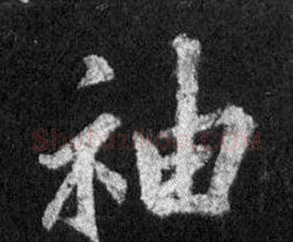 袖字王羲之毛笔行书写法,摘自怀仁集圣教序