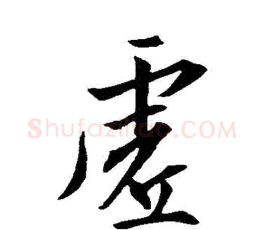 虛字王羲之毛笔行书写法,摘自王羲之毛笔行书作品
