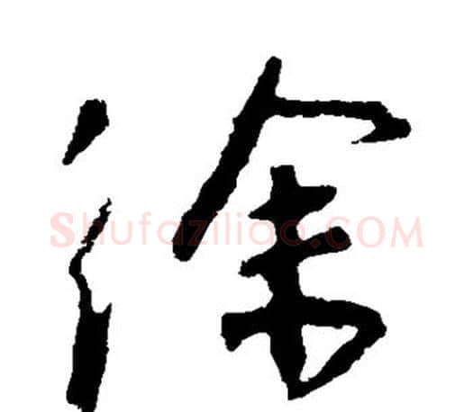 徐字王羲之毛笔行书写法,摘自王羲之毛笔行书作品