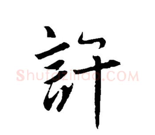 许字王羲之毛笔行书写法,摘自王羲之毛笔行书作品