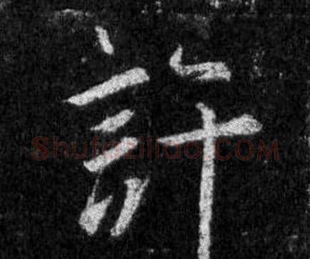 許字王羲之毛笔行书写法,摘自怀仁集圣教序