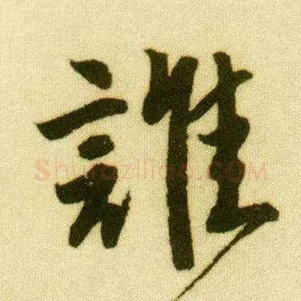 谁毛笔行书写法,摘自明唐寅落花诗册