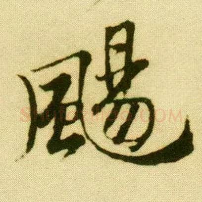 飏毛笔行书写法,摘自明唐寅落花诗册◎同“扬”。