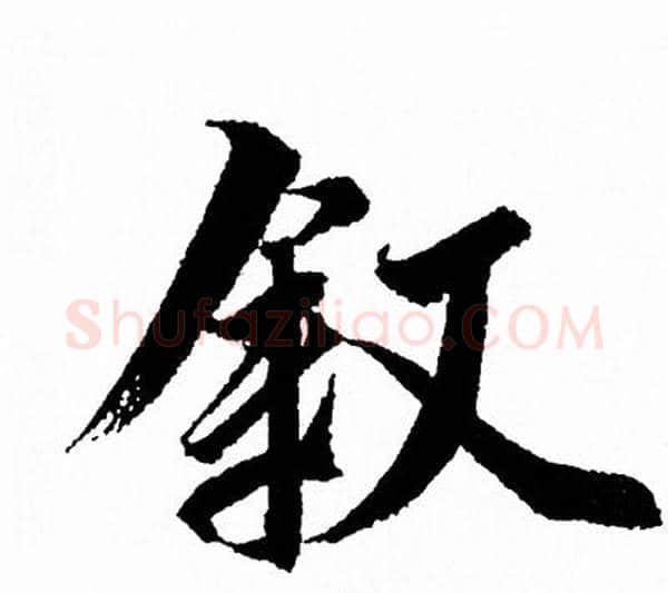敘字王羲之毛笔行书写法,摘自王羲之毛笔行书作品