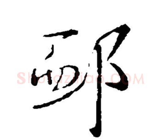 恤字王羲之毛笔行书写法,摘自王羲之毛笔行书作品