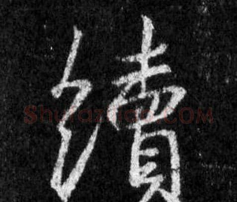 續字王羲之毛笔行书写法,摘自怀仁集圣教序