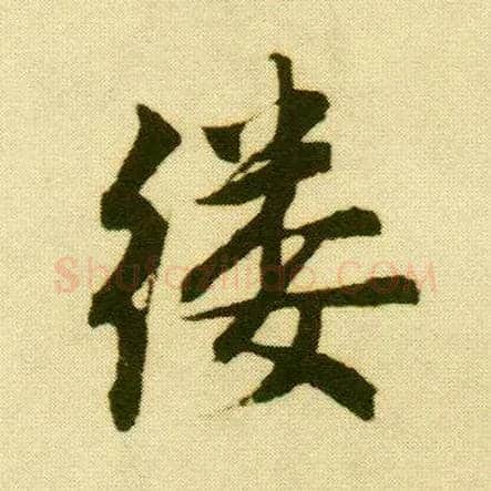 缕毛笔行书写法,摘自明唐寅落花诗册