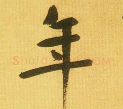 年字鲜于枢毛笔行书书法写法,摘自韩愈进学解