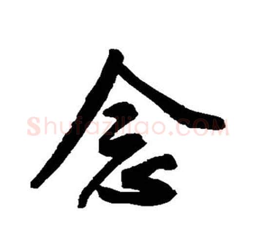 念字鲜于枢毛笔行书书法写法,摘自鲜于枢毛笔行书书法作品