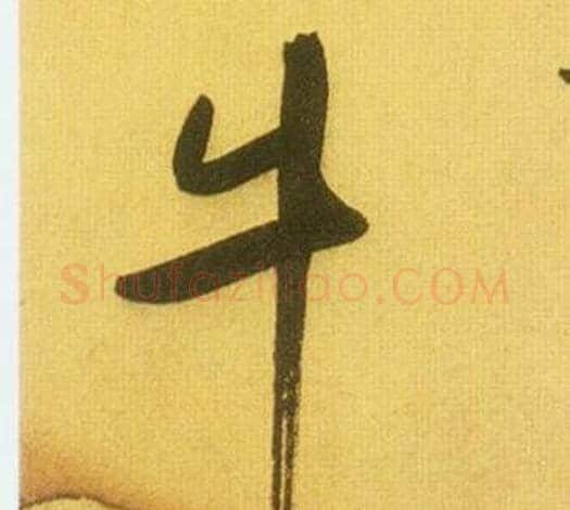 牛字鲜于枢毛笔行书书法写法,摘自韩愈进学解