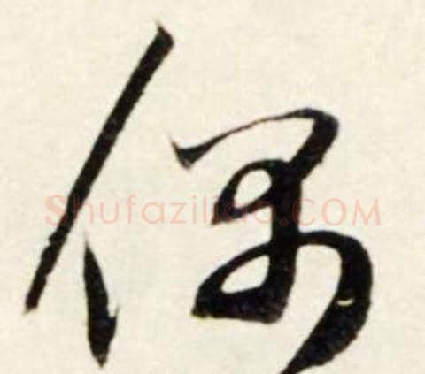 偶字鲜于枢毛笔行书书法写法,摘自秋兴诗册