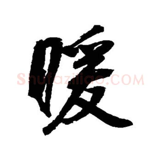 暖字鲜于枢毛笔行书书法写法,摘自鲜于枢毛笔行书书法作品