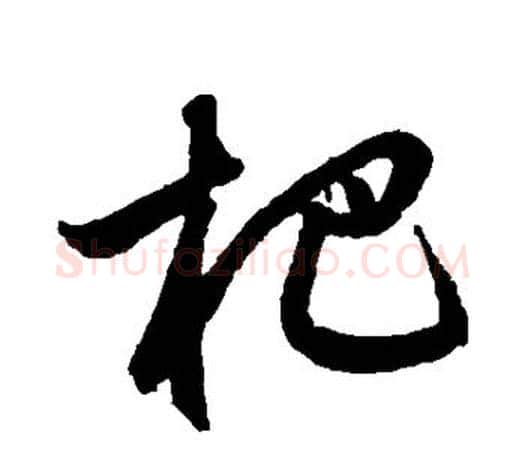 杷字鲜于枢毛笔行书书法写法,摘自鲜于枢毛笔行书书法作品