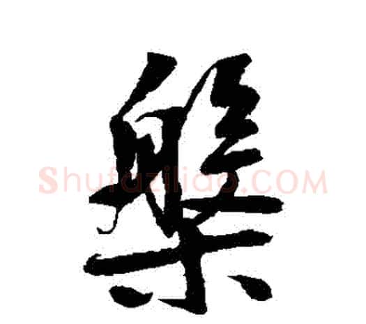 盤字鲜于枢毛笔行书书法写法,摘自鲜于枢毛笔行书书法作品