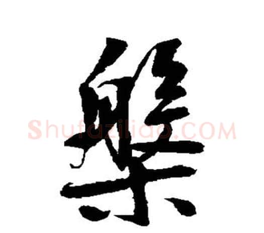 盘字鲜于枢毛笔行书书法写法,摘自鲜于枢毛笔行书书法作品
