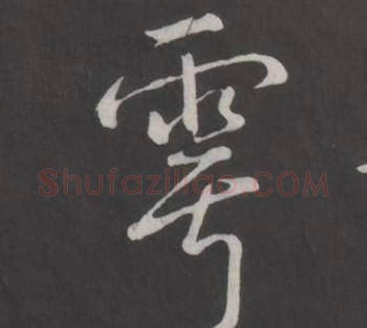 雩字弘历(乾隆)毛笔行书书法写法,摘自临董其昌仿柳公权书兰亭诗