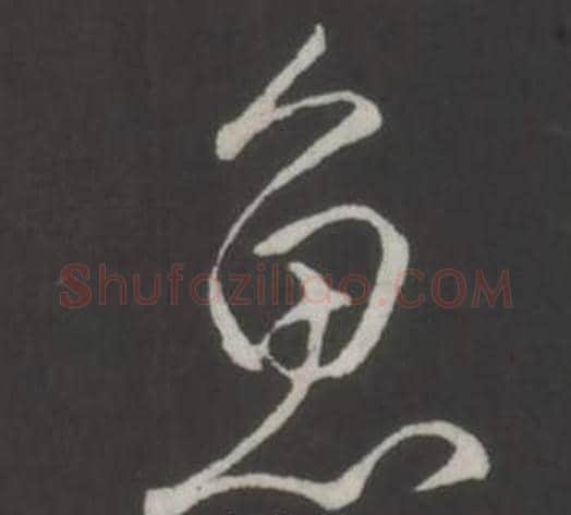 魚字弘历(乾隆)毛笔行书书法写法,摘自临董其昌仿柳公权书兰亭诗