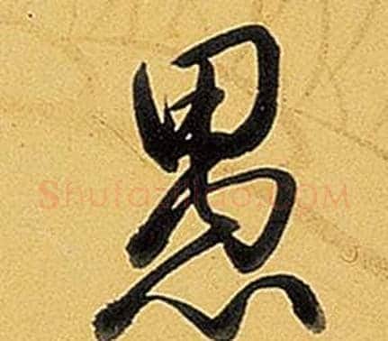 愚字弘历(乾隆)毛笔行书书法写法,摘自题董其昌告身帖