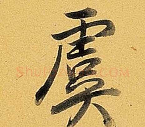 虞字弘历(乾隆)毛笔行书书法写法,摘自题董其昌告身帖