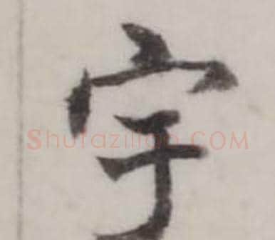宇字弘历(乾隆)毛笔行书书法写法,摘自临兰亭序