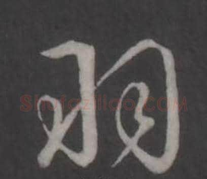 羽字弘历(乾隆)毛笔行书书法写法,摘自临董其昌仿柳公权书兰亭诗