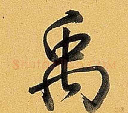 禹字弘历(乾隆)毛笔行书书法写法,摘自题董其昌告身帖