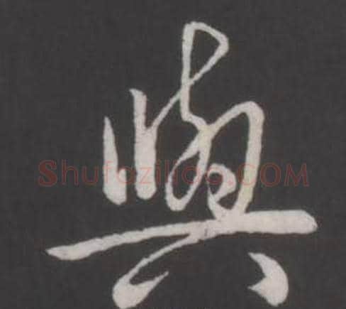 與字弘历(乾隆)毛笔行书书法写法,摘自临董其昌仿柳公权书兰亭诗