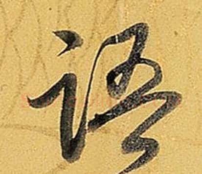語字弘历(乾隆)毛笔行书书法写法,摘自题董其昌告身帖