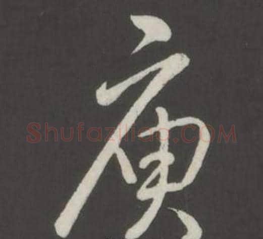 庾字弘历(乾隆)毛笔行书书法写法,摘自临董其昌仿柳公权书兰亭诗
