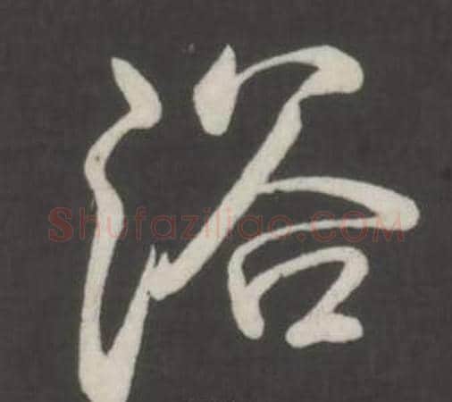 浴字弘历(乾隆)毛笔行书书法写法,摘自临董其昌仿柳公权书兰亭诗