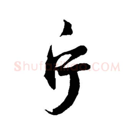 片字鲜于枢毛笔行书书法写法,摘自鲜于枢毛笔行书书法作品