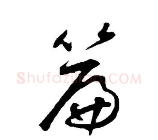 篇字鲜于枢毛笔行书书法写法,摘自鲜于枢毛笔行书书法作品