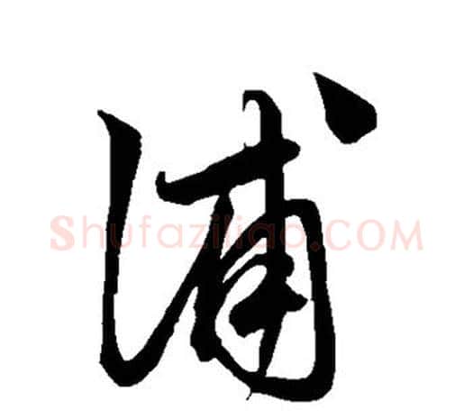 浦字鲜于枢毛笔行书书法写法,摘自鲜于枢毛笔行书书法作品