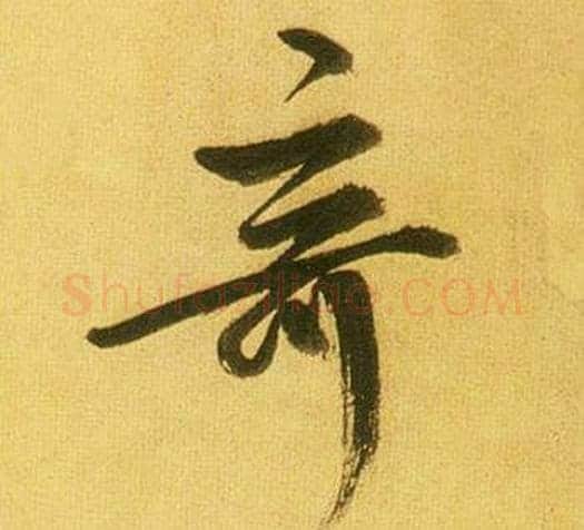 奇字鲜于枢毛笔行书书法写法,摘自韩愈进学解