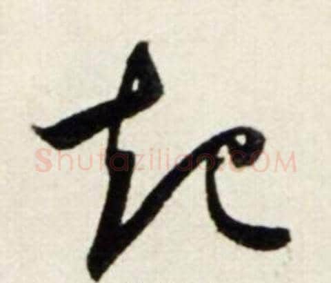 起字鲜于枢毛笔行书书法写法,摘自秋兴诗册