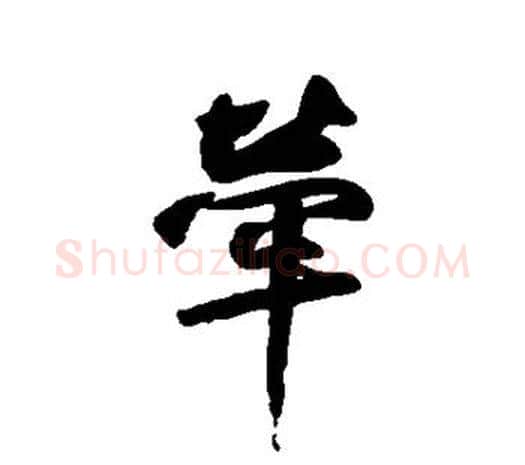 牵字鲜于枢毛笔行书书法写法,摘自鲜于枢毛笔行书书法作品