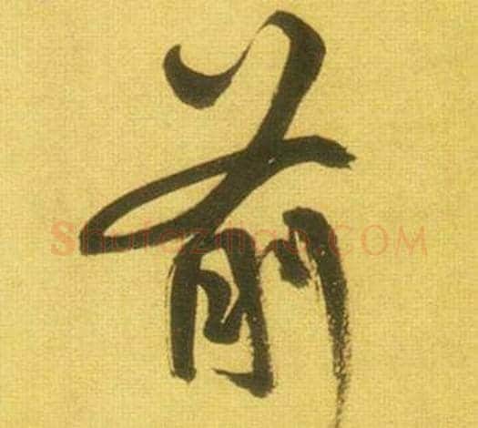 前字鲜于枢毛笔行书书法写法,摘自韩愈进学解