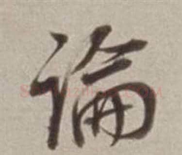 論字董其昌毛笔行书书法写法,摘自许文穆公墓祠记卷