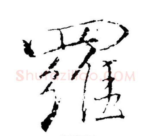 罗字董其昌毛笔行书书法写法,摘自董其昌毛笔行书书法作品