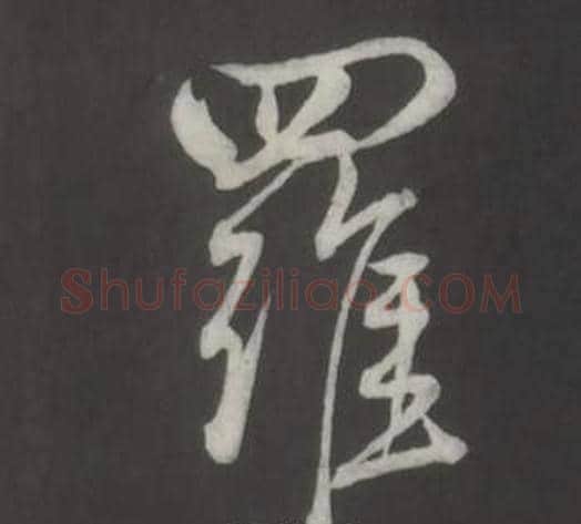 羅字董其昌毛笔行书书法写法,摘自仿柳公权书兰亭诗