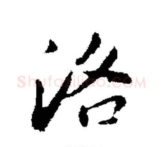 洛字董其昌毛笔行书书法写法,摘自董其昌毛笔行书书法作品
