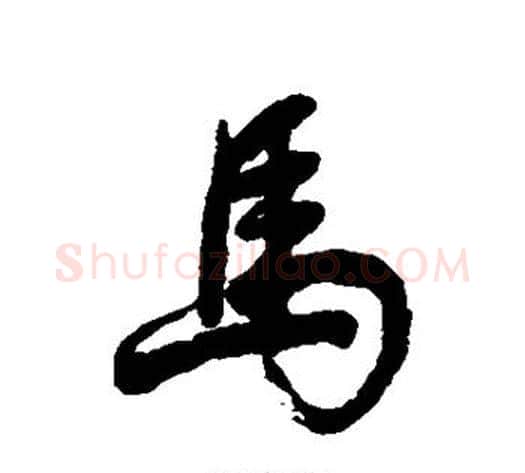 马字董其昌毛笔行书书法写法,摘自董其昌毛笔行书书法作品