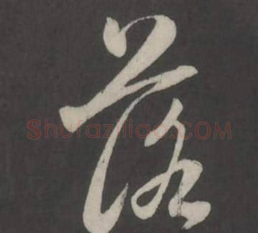 落字董其昌毛笔行书书法写法,摘自仿柳公权书兰亭诗