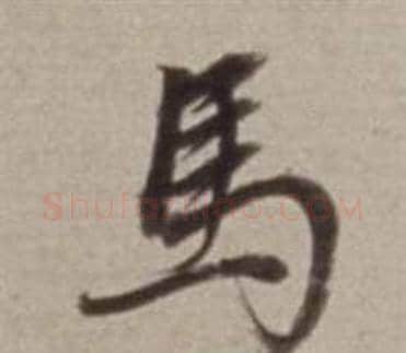 馬字董其昌毛笔行书书法写法,摘自许文穆公墓祠记卷