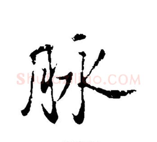 脉字董其昌毛笔行书书法写法,摘自董其昌毛笔行书书法作品