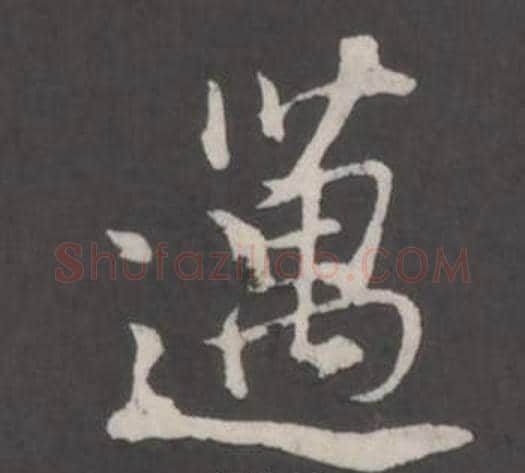 邁字董其昌毛笔行书书法写法,摘自仿柳公权书兰亭诗