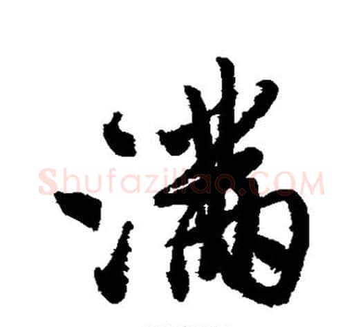 满字董其昌毛笔行书书法写法,摘自董其昌毛笔行书书法作品