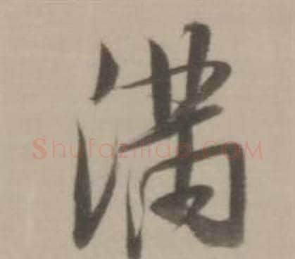滿字董其昌毛笔行书书法写法,摘自临宋四家卷