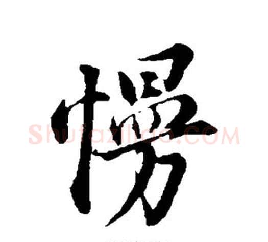 慢字董其昌毛笔行书书法写法,摘自董其昌毛笔行书书法作品