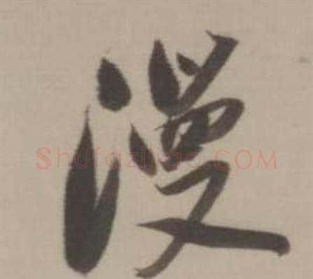 漫字董其昌毛笔行书书法写法,摘自临宋四家卷